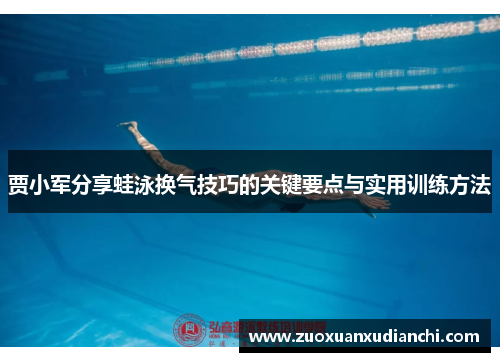 贾小军分享蛙泳换气技巧的关键要点与实用训练方法