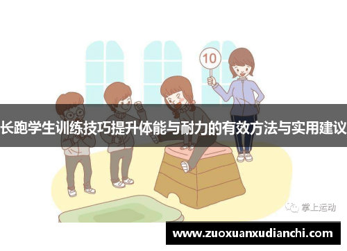 长跑学生训练技巧提升体能与耐力的有效方法与实用建议