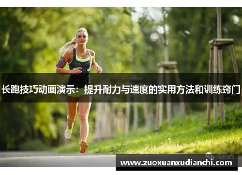 长跑技巧动画演示：提升耐力与速度的实用方法和训练窍门