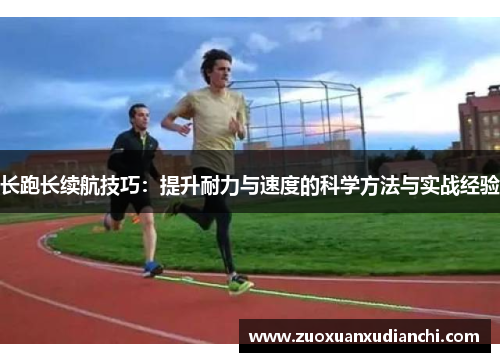 长跑长续航技巧：提升耐力与速度的科学方法与实战经验